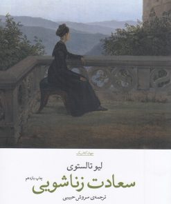 کتاب سعادت زناشویی | انتشارات نشر چشمه