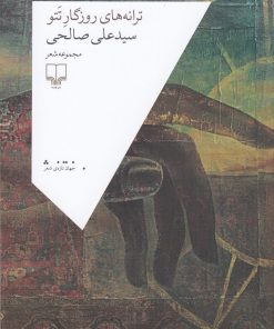 کتاب ترانه‌های روزگار تتو | انتشارات نشر چشمه