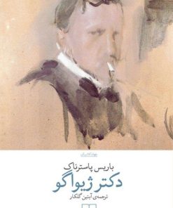 کتاب دکتر ژیواگو | انتشارات نشر چشمه