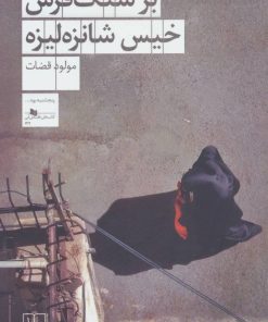 کتاب بر سنگ فرش خیس شانزه لیزه | انتشارات نشر چشمه