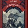 کتاب فرزندان کاپیتان گرانت | انتشارات ققنوس