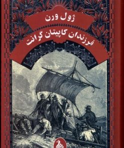 کتاب فرزندان کاپیتان گرانت | انتشارات ققنوس