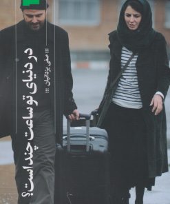 کتاب در دنیای تو ساعت چند است؟ | انتشارات نشر چشمه