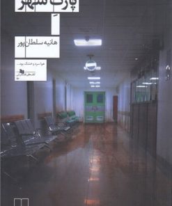 کتاب پارک شهر | انتشارات نشر چشمه