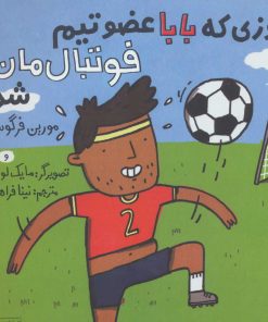 کتاب روزی که بابا عضو تیم فوتبال مان شد | انتشارات نشر چشمه