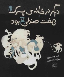 کتاب دیگر در خانه پسرک هفت صندلی بود | انتشارات نشر چشمه