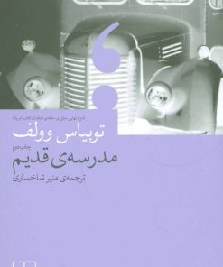 کتاب مدرسه ی قدیم | انتشارات نشر چشمه