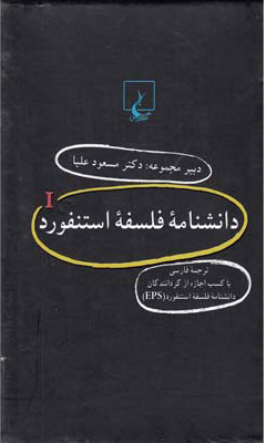 کتاب دانشنامه استنفورد (1) | انتشارات ققنوس