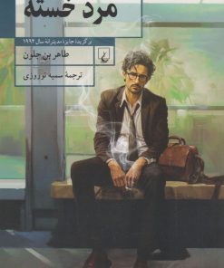 کتاب مرد خسته | انتشارات ققنوس