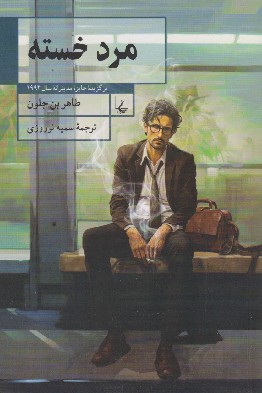 کتاب مرد خسته | انتشارات ققنوس