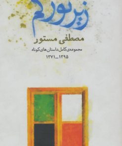 کتاب زیر نور کم | انتشارات نشر چشمه