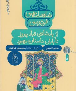 کتاب شاهنامه ی فردوسی 15 | انتشارات نشر چشمه