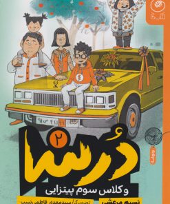 کتاب درسا و کلاس سوم پیتزایی | انتشارات نشر چشمه