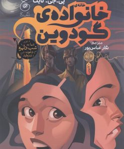 کتاب خانه ی خانواده ی گودوین | انتشارات نشر چشمه