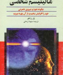 کتاب مانیتیسم شخصی | انتشارات ققنوس