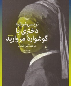 کتاب دختری با گوشواره مروارید | انتشارات نشر چشمه