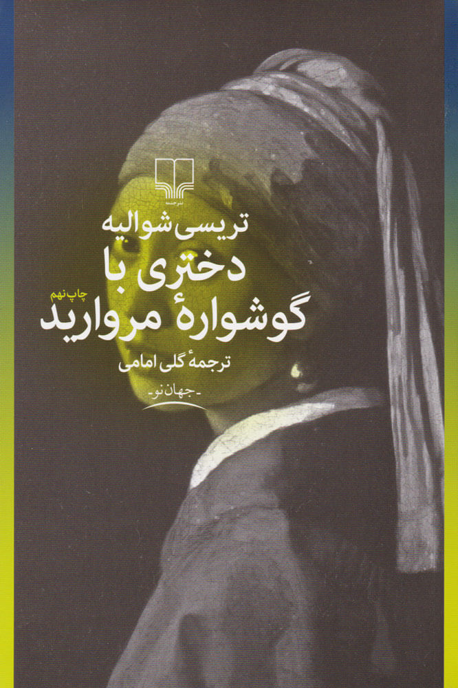 کتاب دختری با گوشواره مروارید | انتشارات نشر چشمه