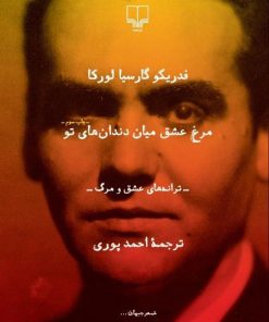 کتاب مرغ عشق میان دندان های تو | انتشارات نشر چشمه