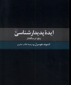 کتاب ایده پدیدارشناسی | انتشارات ققنوس