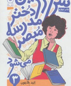 کتاب شرورترین دختر مدرسه مبصر می شود | انتشارات نشر چشمه