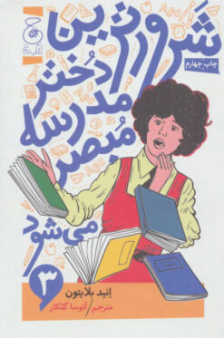 کتاب شرورترین دختر مدرسه مبصر می شود | انتشارات نشر چشمه