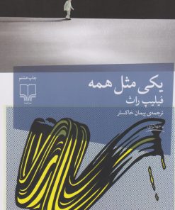 کتاب یکی مثل همه | انتشارات نشر چشمه