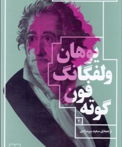 کتاب دیوان غربی شرقی | انتشارات نشر چشمه