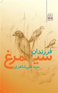 کتاب فرزندان سیمرغ | انتشارات نشر چشمه