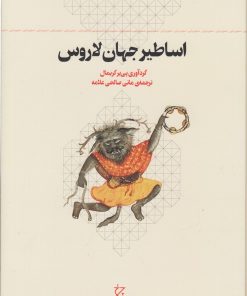 کتاب اساطیر جهان لاروس | انتشارات نشر چشمه