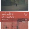 کتاب به وقت شب | انتشارات نشر چشمه