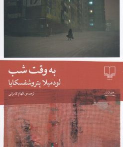 کتاب به وقت شب | انتشارات نشر چشمه