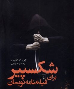 کتاب شکسپیر برای فیلمنامه نویسان | انتشارات ققنوس