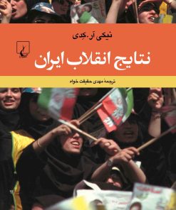 کتاب نتایج انقلاب ایران | انتشارات ققنوس
