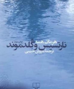 کتاب نارتسیس و گلدموند | انتشارات نشر چشمه
