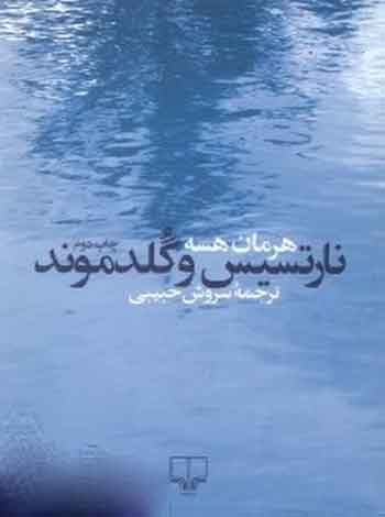 کتاب نارتسیس و گلدموند | انتشارات نشر چشمه