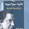 کتاب نظریه ی سوبژکتیویته در فلسفه ی فیشته | انتشارات ققنوس