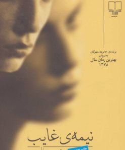 کتاب نیمه ی غایب | انتشارات نشر چشمه