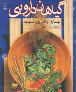 کتاب گیاهان دارویی | انتشارات ققنوس
