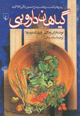 کتاب گیاهان دارویی | انتشارات ققنوس