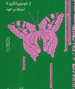 کتاب کوهستان تویی | انتشارات نشر چشمه