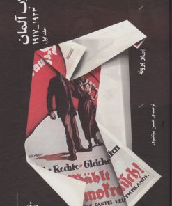 کتاب انقلاب آلمان (1923_1917) (دو جلدی) | انتشارات نشر چشمه