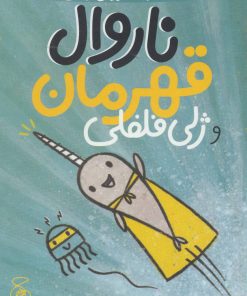کتاب ناروال و ژلی 2 | انتشارات نشر چشمه