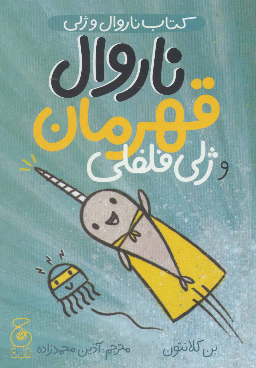 کتاب ناروال و ژلی 2 | انتشارات نشر چشمه