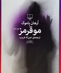 کتاب مو قرمز | انتشارات نشر چشمه