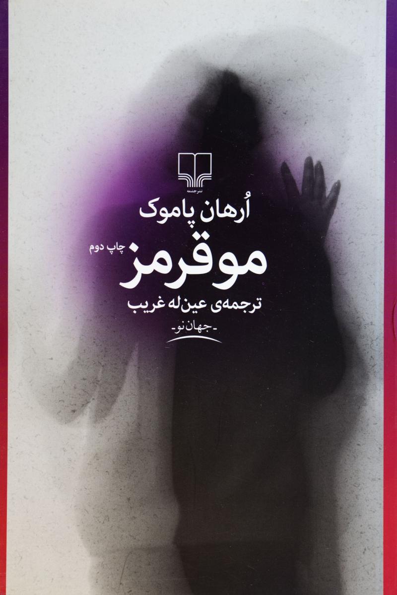 کتاب مو قرمز | انتشارات نشر چشمه