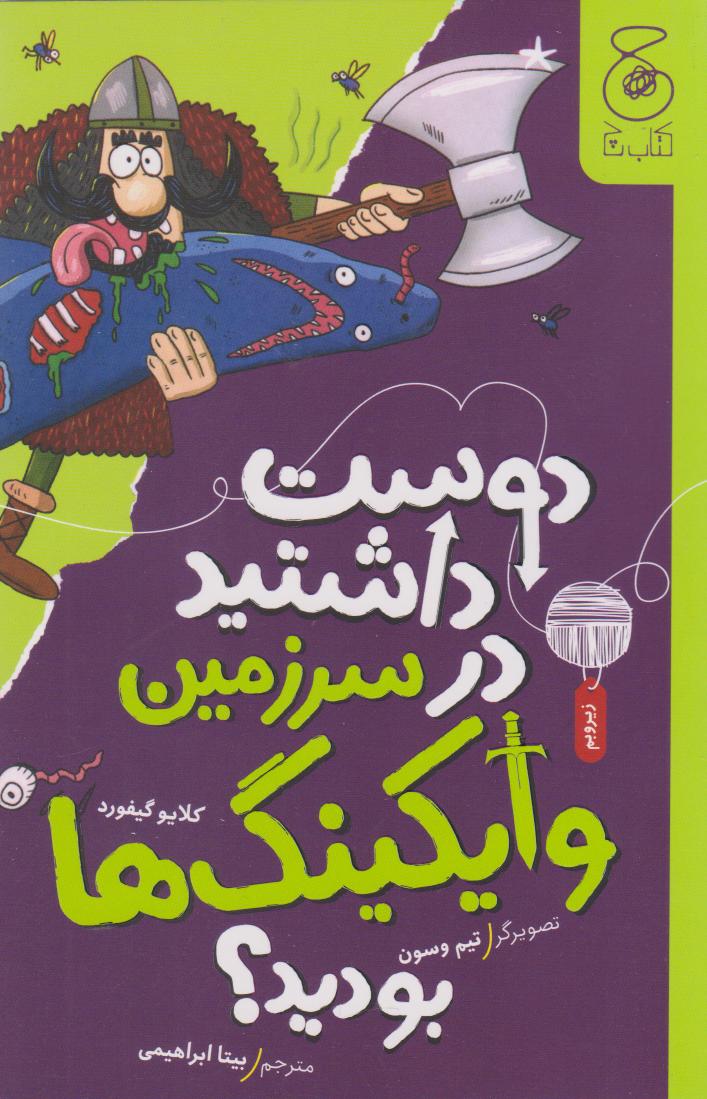 کتاب دوست داشتید در سرزمین وایکینگ ها بودید؟ | انتشارات نشر چشمه