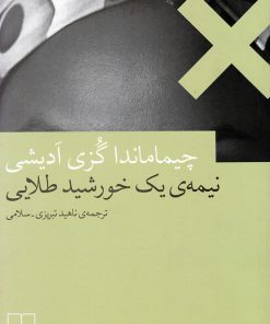 کتاب نیمه ی یک خورشید طلایی | انتشارات نشر چشمه