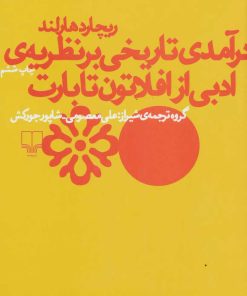 کتاب درآمدی تاریخی بر نظریه ی ادبی از افلاتون تا بارت | انتشارات نشر چشمه