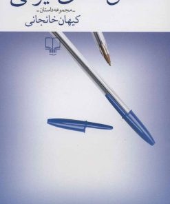 کتاب عشق نامه ی ایرانی | انتشارات نشر چشمه