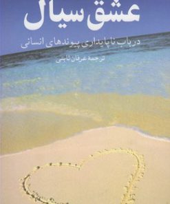 کتاب عشق سیال | انتشارات ققنوس